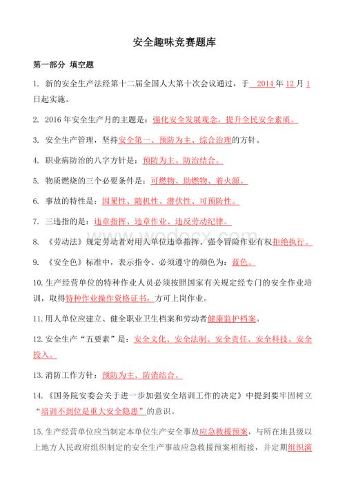 趣味安全知识竞赛活动题库复习资料.docx