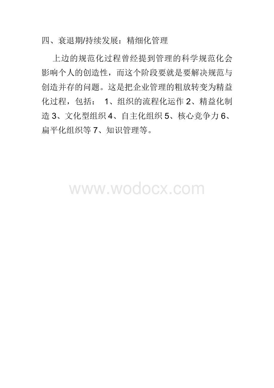 企业发展的四个阶段.doc_第3页