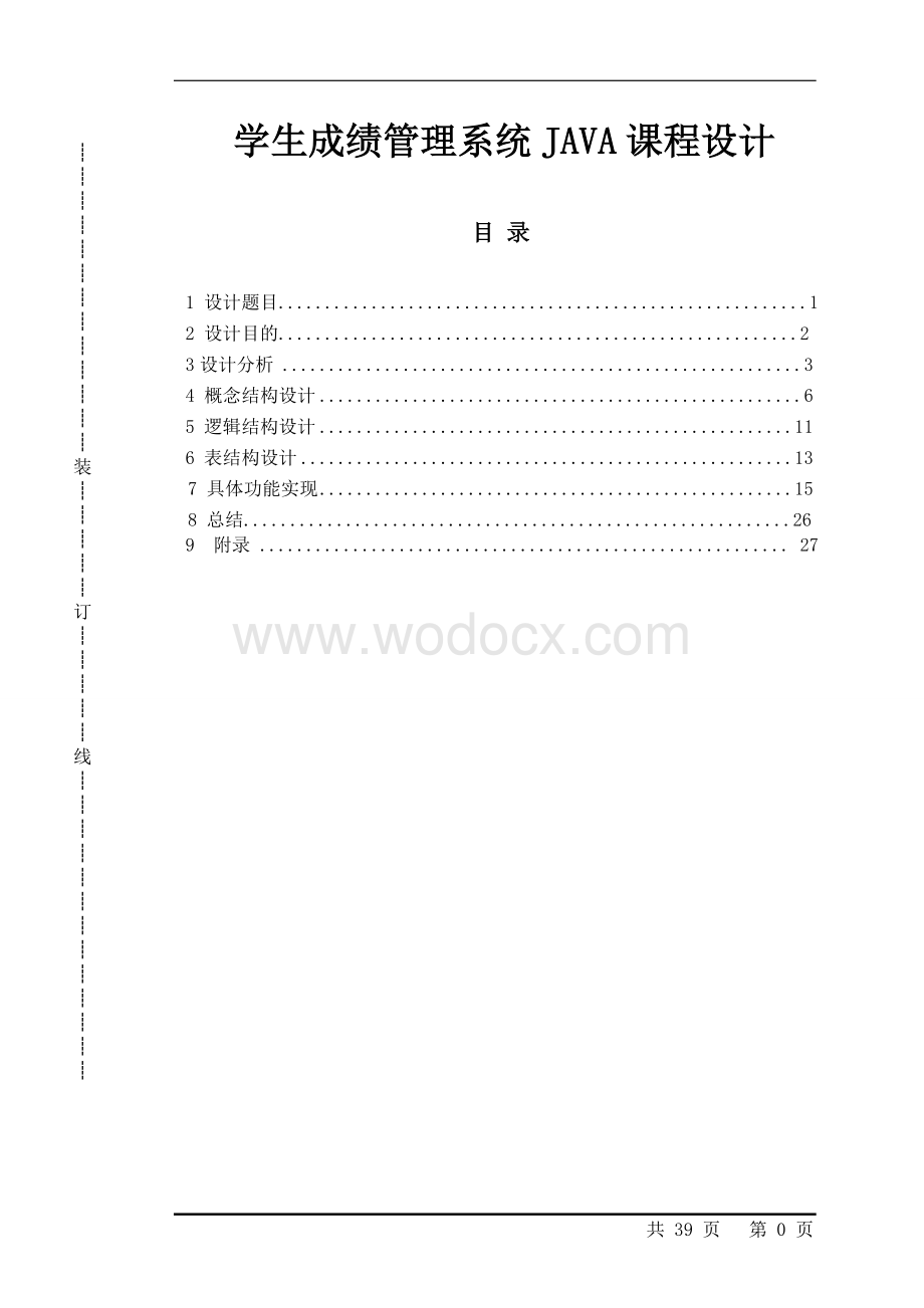 学生成绩管理系统Java课程设计.doc_第1页