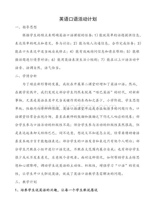 英语口语教学计划(1).doc