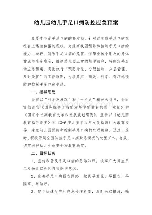 幼儿园幼儿手足口病防控应急预案.doc