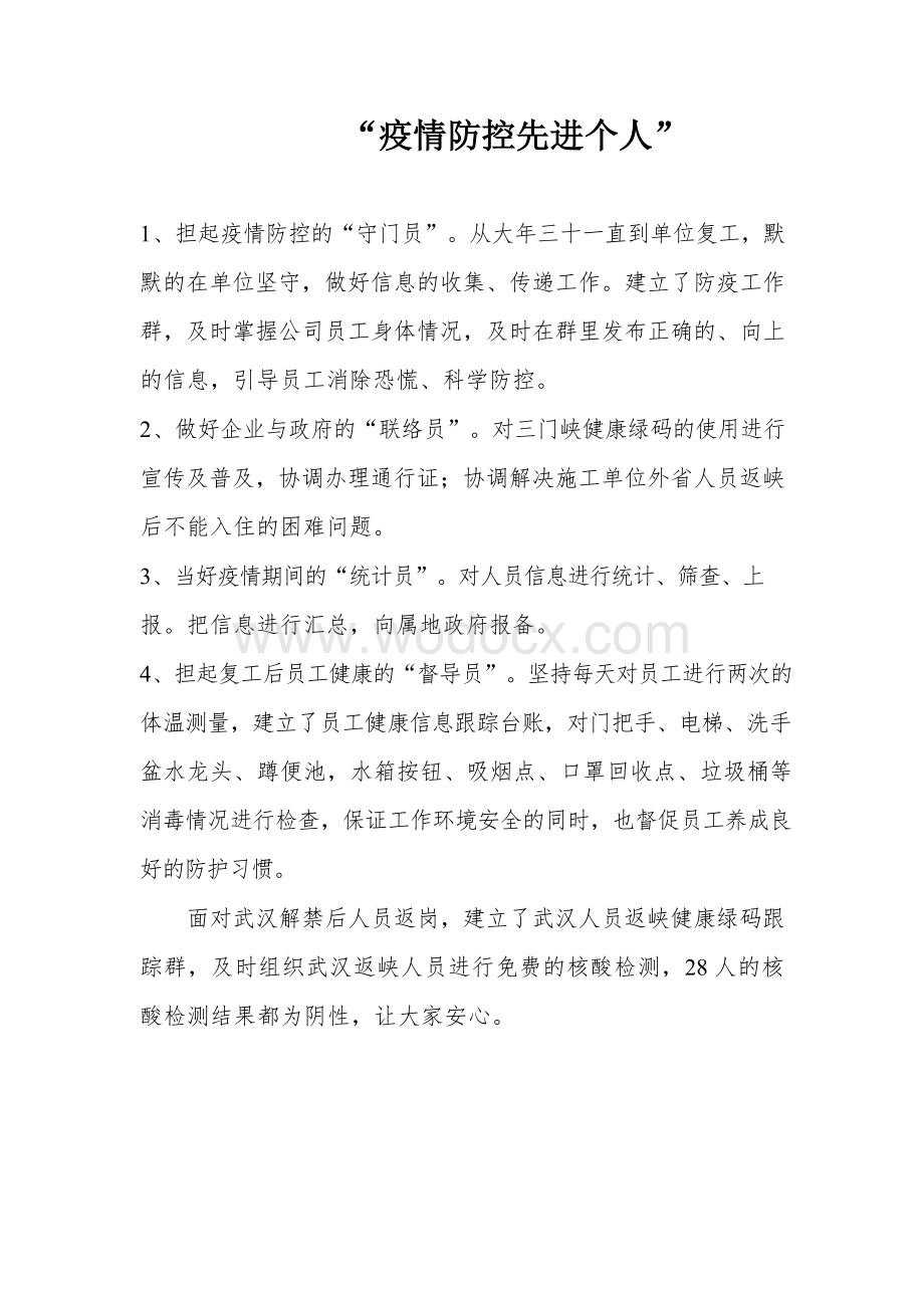 疫情防控先进个人(1).docx_第1页