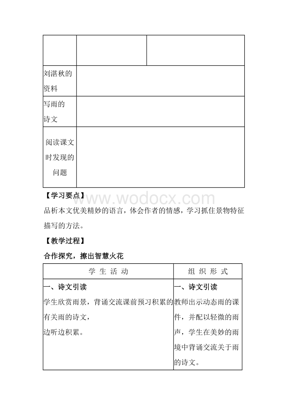 人教版七年级上册语文《雨的四季》教案.doc_第2页