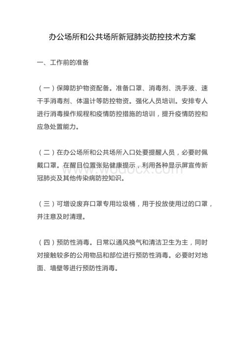 办公场所和公共场所新冠肺炎防控技术方案.docx