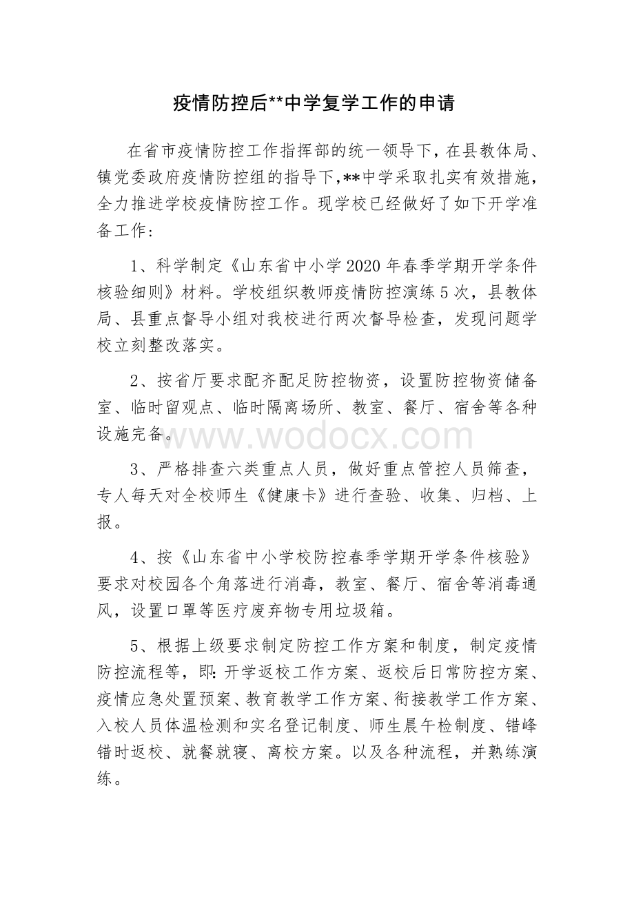 疫情防控后学校复学工作的申请报告.docx_第1页