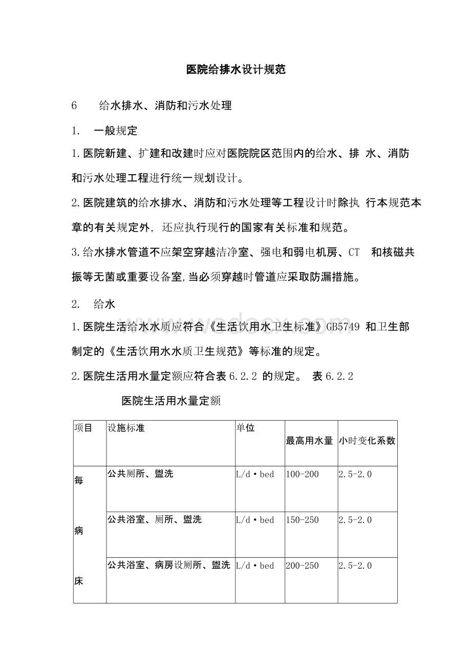 医院给排水设计规范通用资料.pptx_第1页