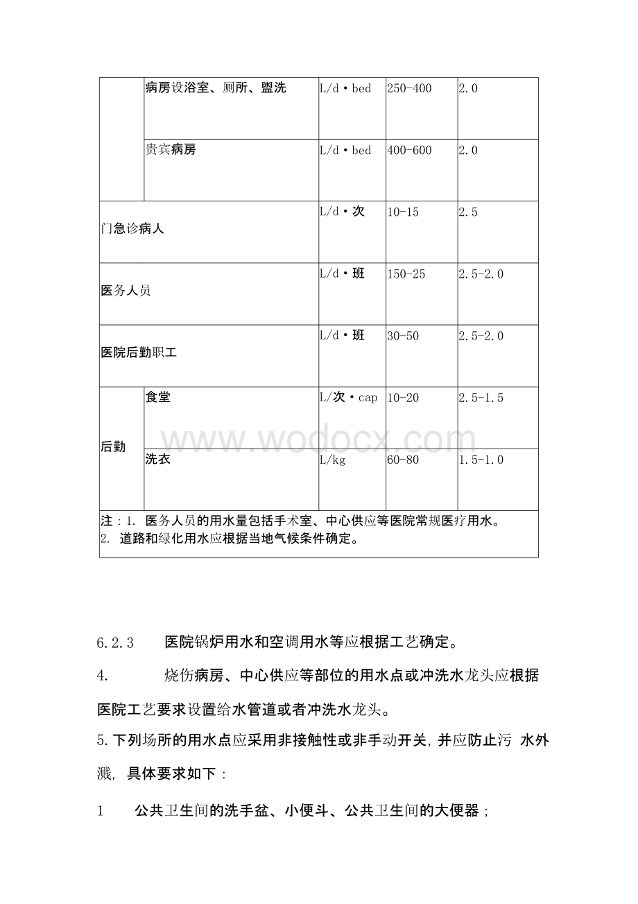 医院给排水设计规范通用资料.pptx_第2页