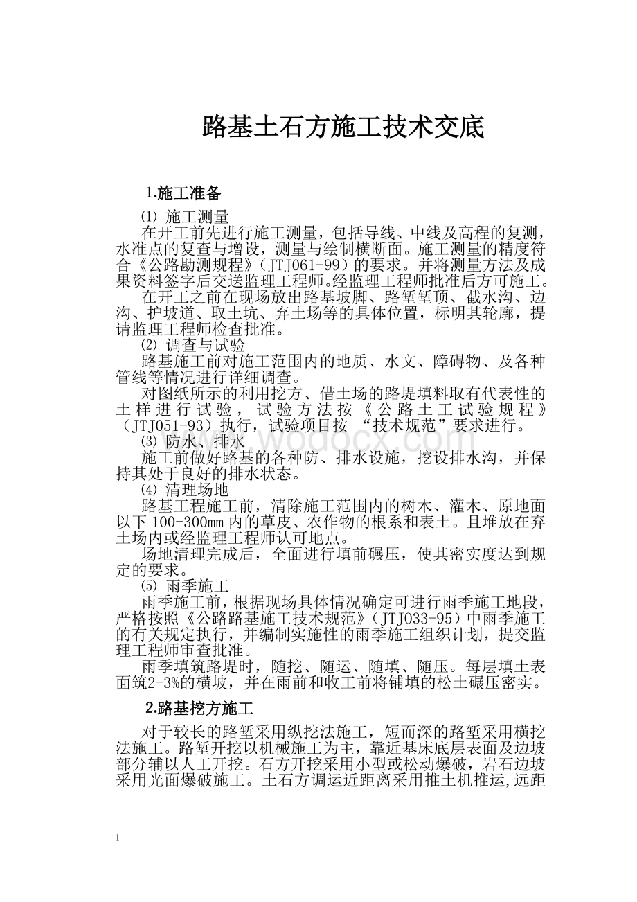 公路工程各项施工技术交底全集.doc_第1页