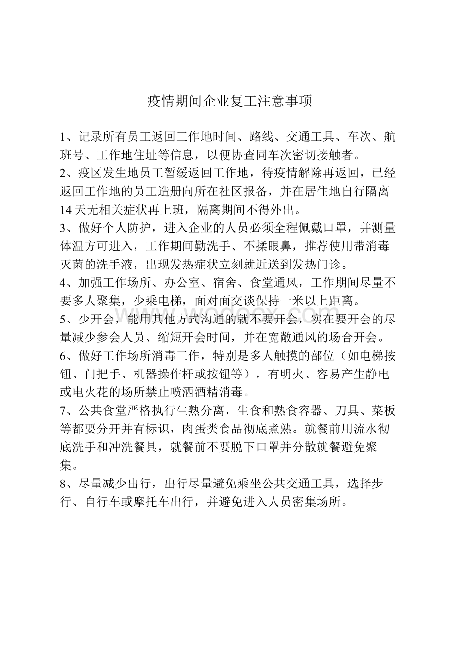 疫情期间企业复工注意事项.pdf_第1页