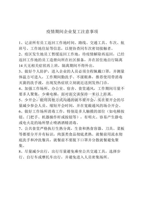 疫情期间企业复工注意事项.pdf