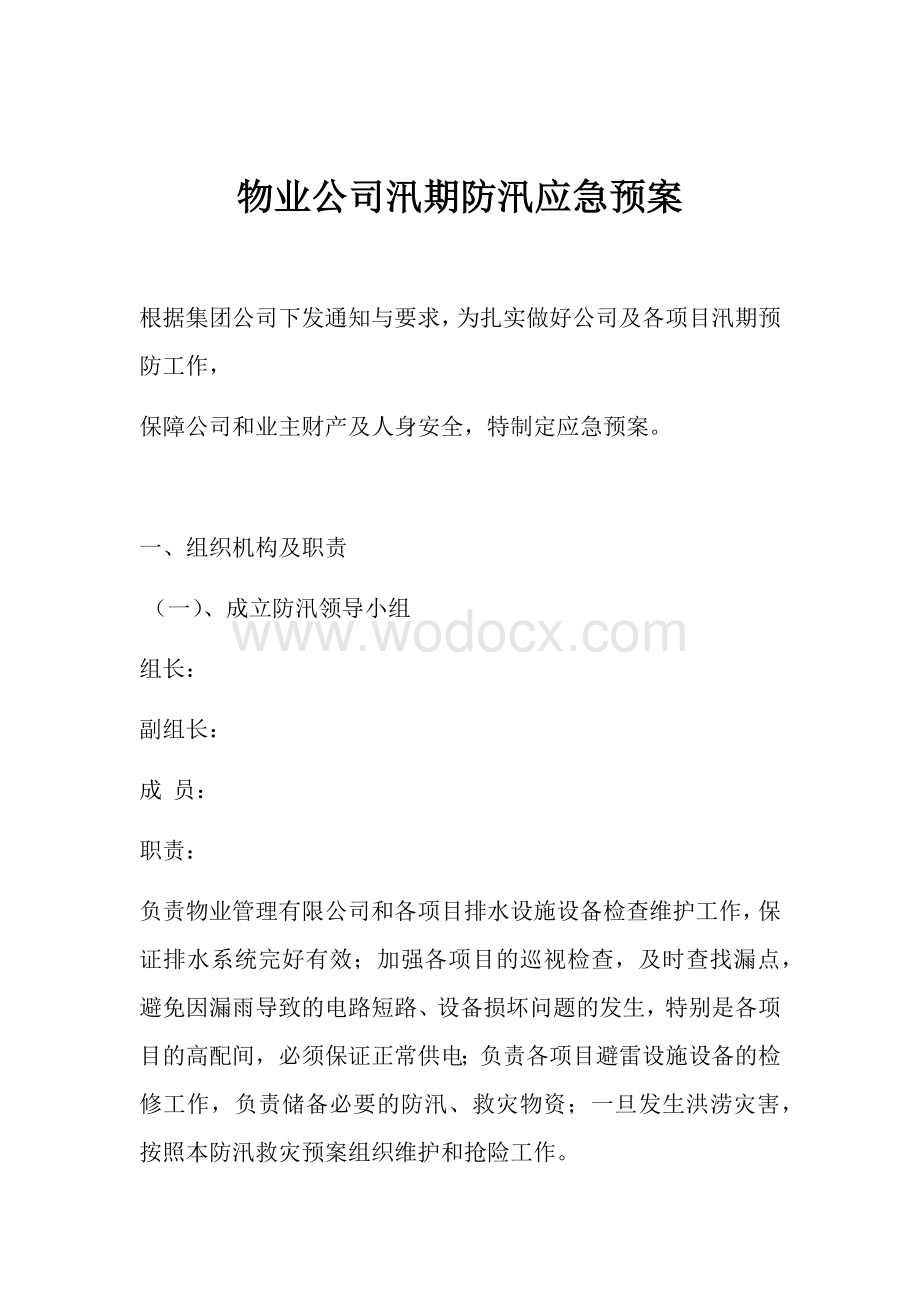 物业公司汛期防汛应急预案.docx_第1页