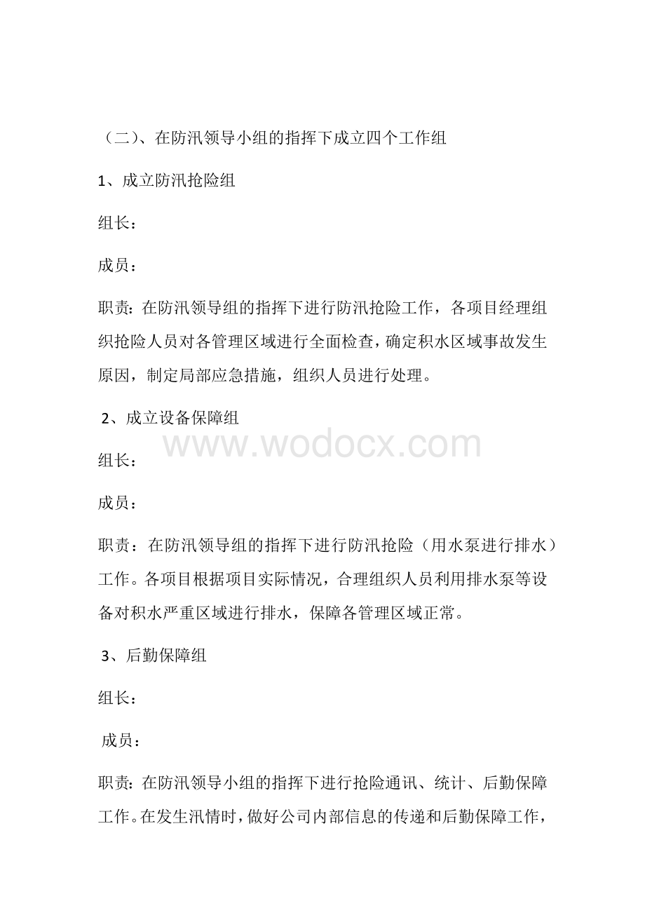 物业公司汛期防汛应急预案.docx_第2页