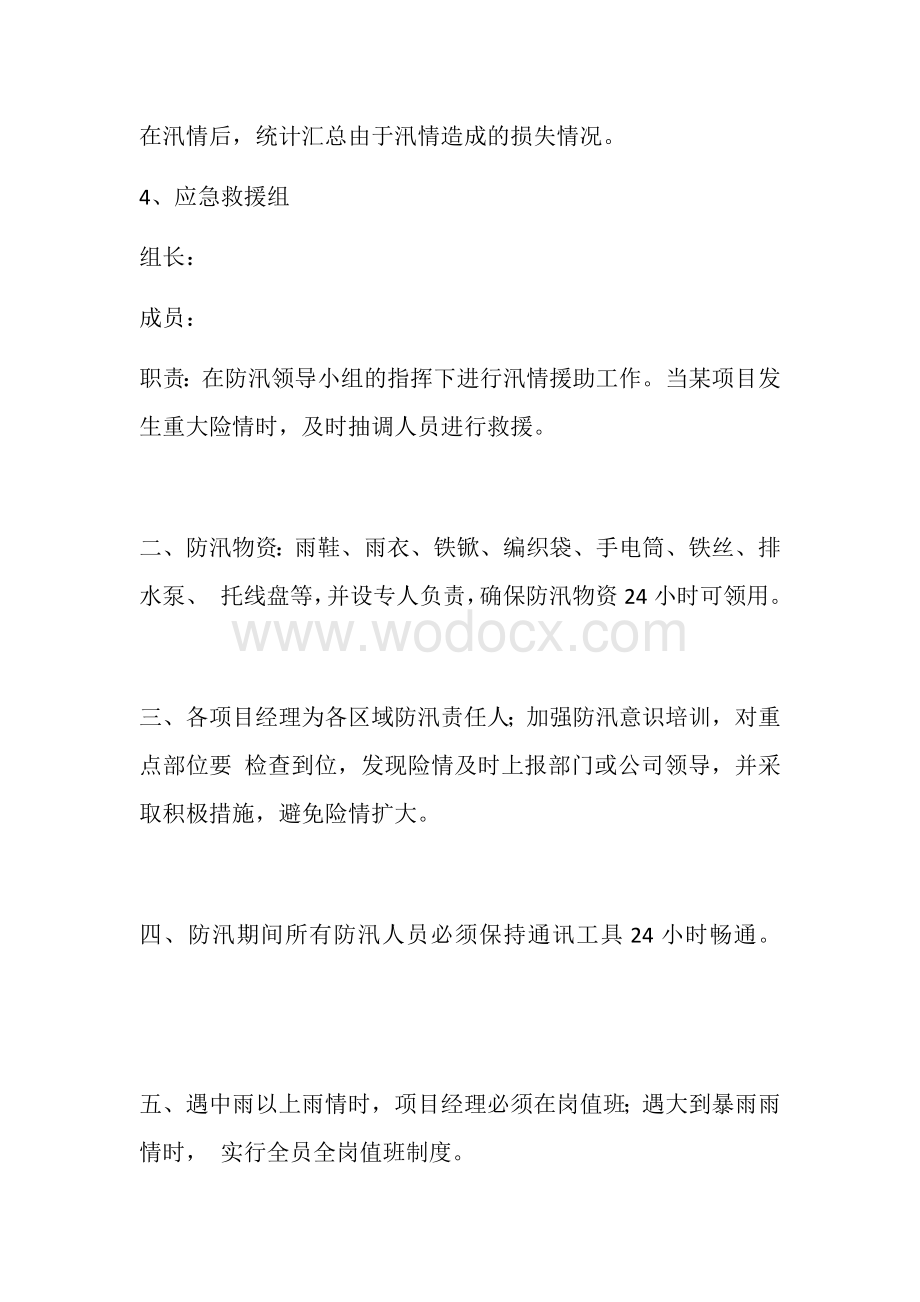 物业公司汛期防汛应急预案.docx_第3页