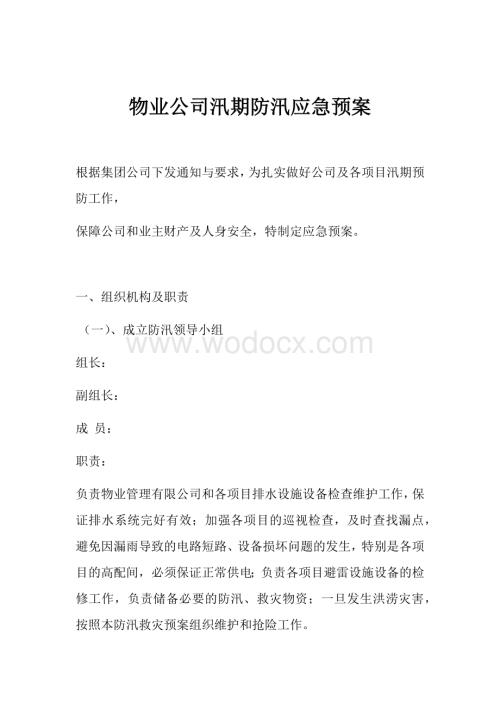 物业公司汛期防汛应急预案.docx