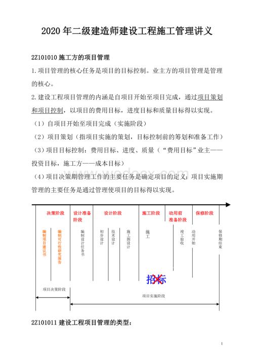 2020年二级建造师《施工管理》新版笔记重点.doc