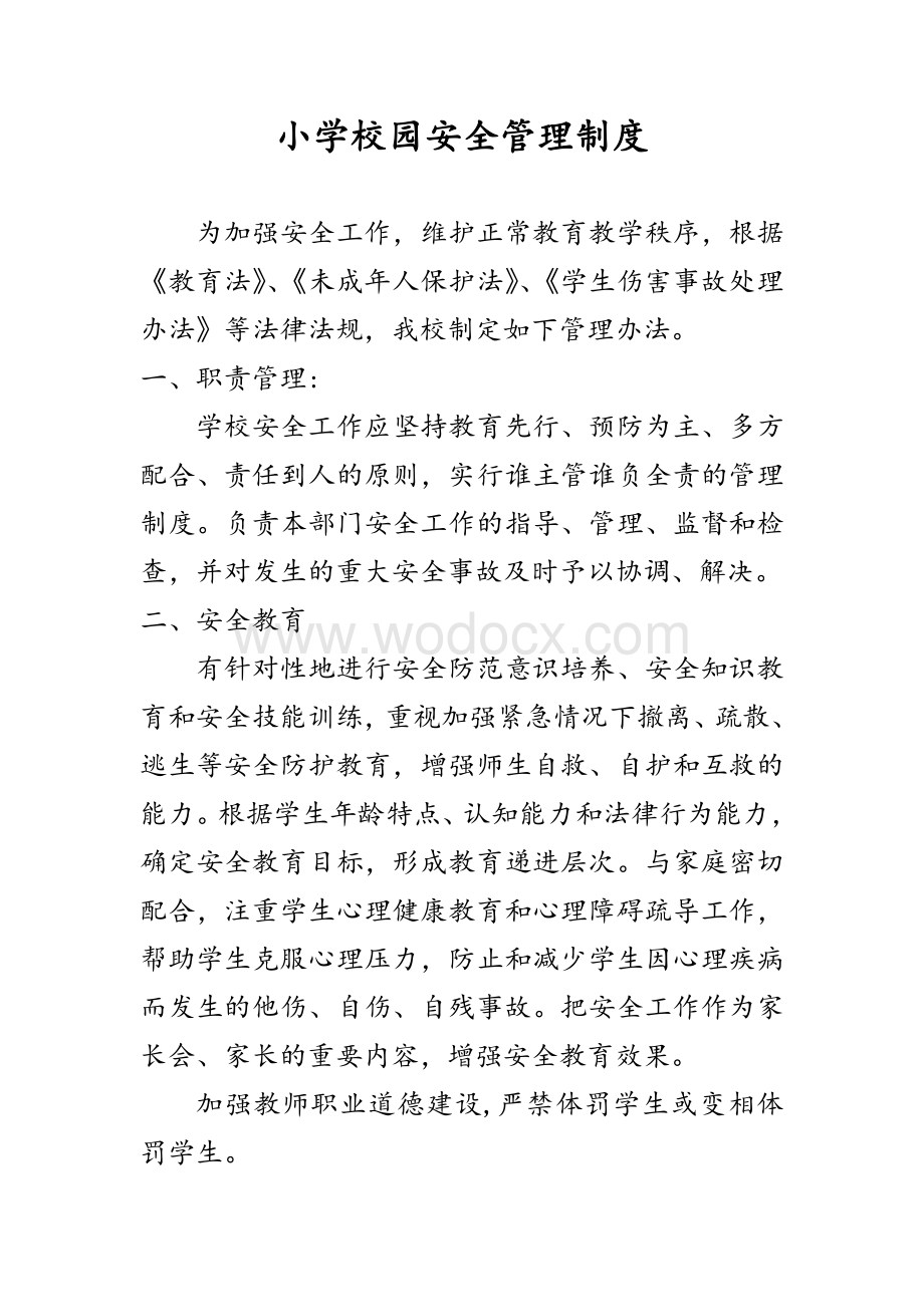 疫情防控期间校园安全管理制度.pdf_第1页