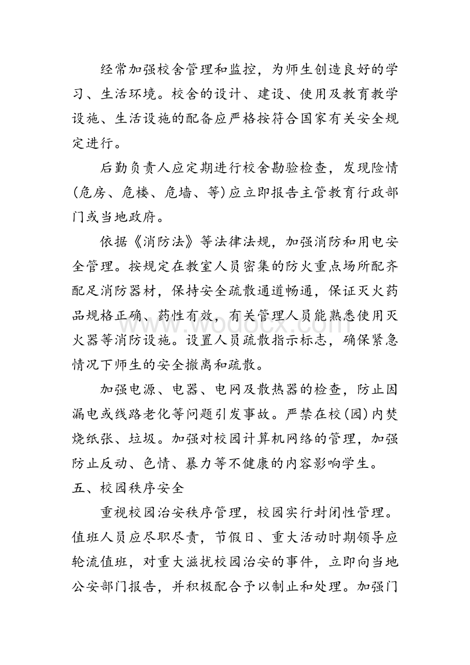 疫情防控期间校园安全管理制度.pdf_第3页