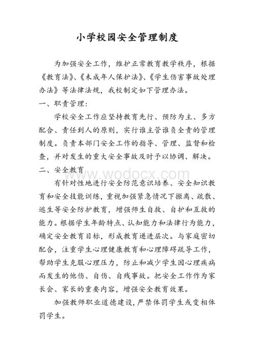 疫情防控期间校园安全管理制度.pdf