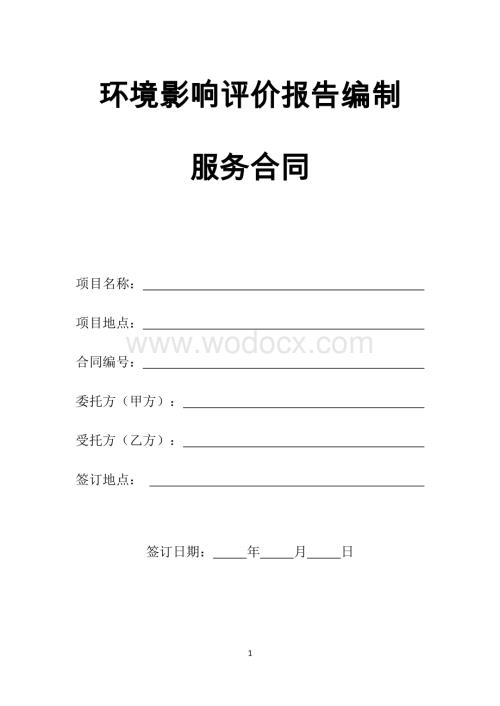 环境影响评价报告合同.docx