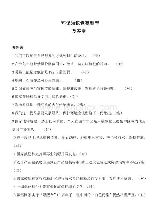 全国大学生环保知识竞赛题库复习资料.doc