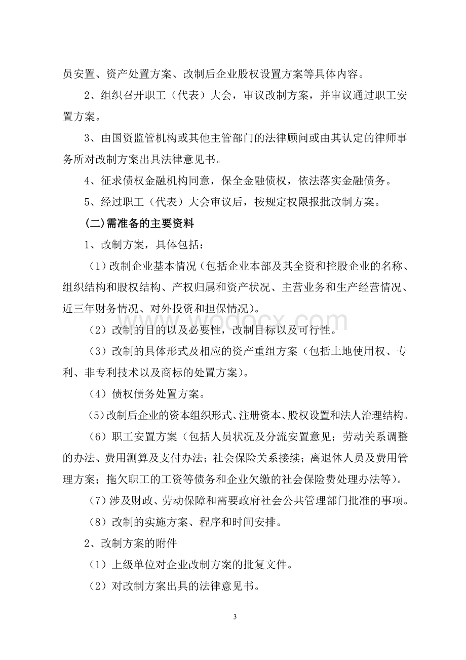 国有企业改制流程资料.pdf_第3页