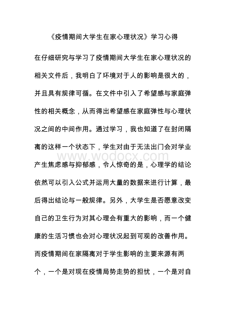 疫情期间大学生心理状况学习心得.docx_第1页