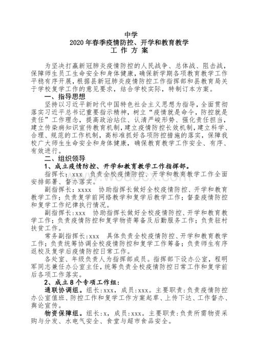 学校疫情防控和2020春季复学工作方案.pdf