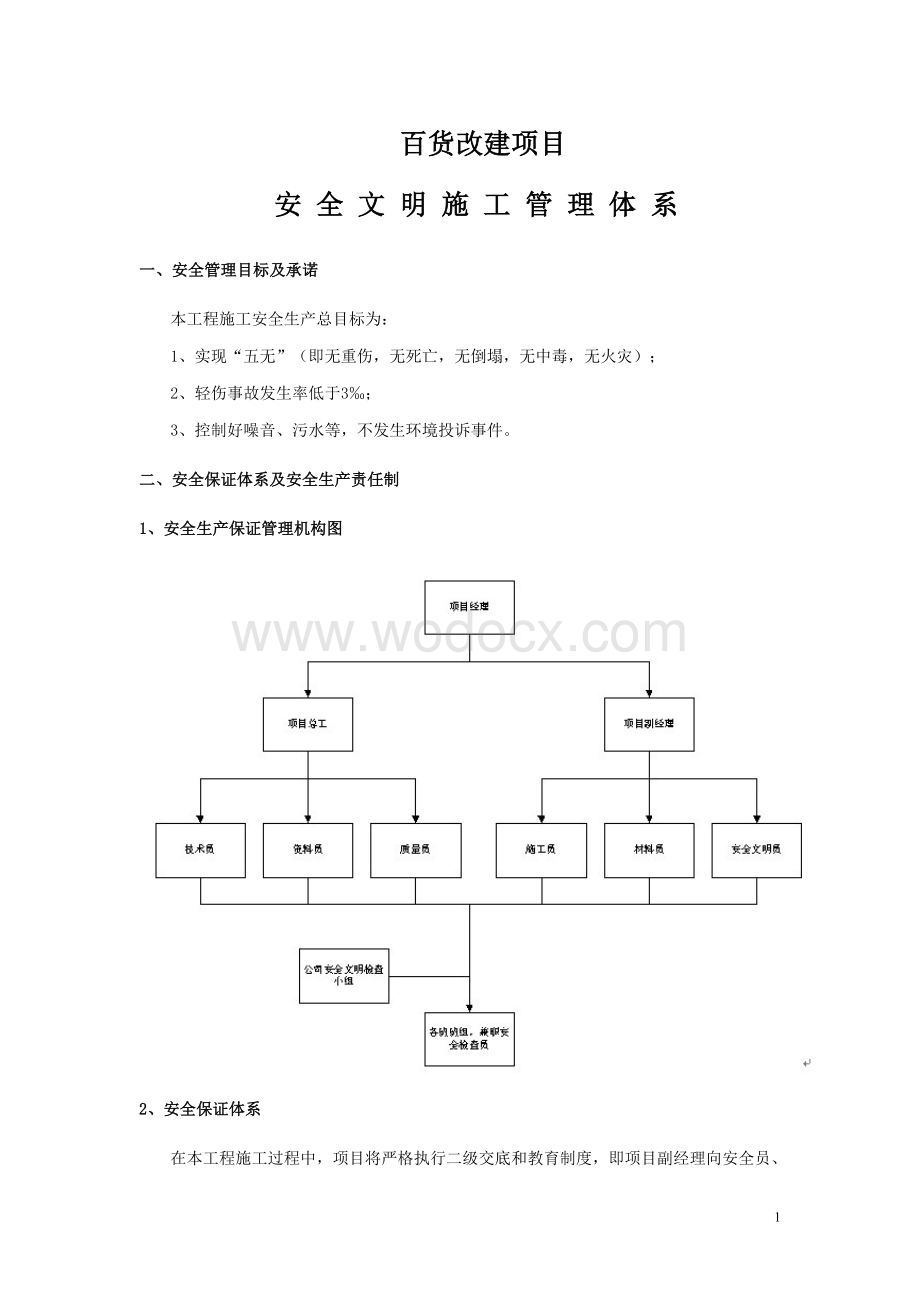 安全文明施工管理体系.doc_第1页