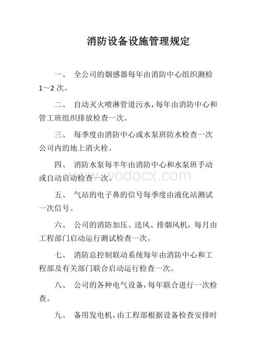 消防设备管理规定及操作规程.docx