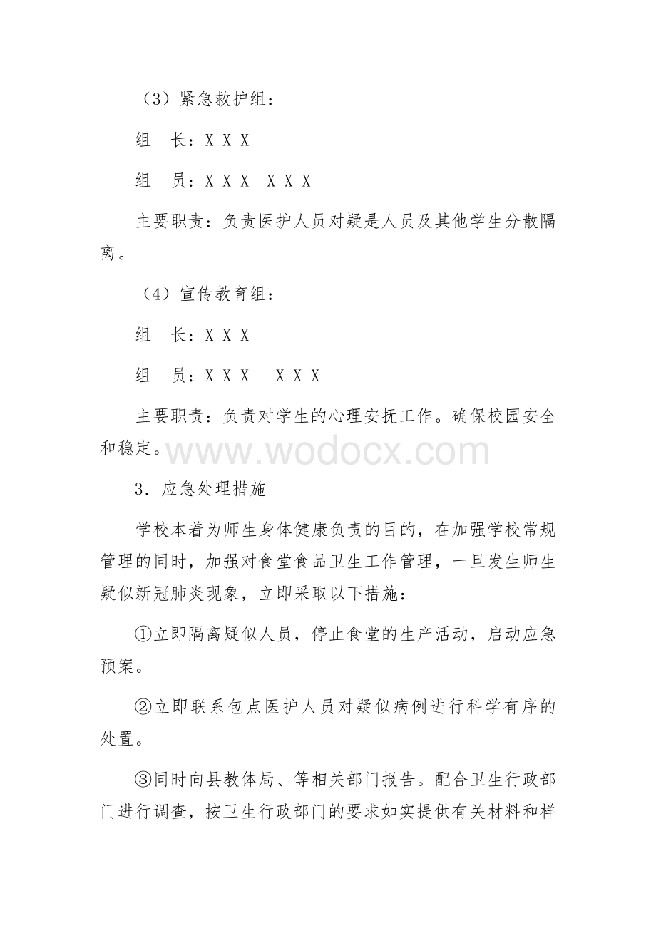 疫情防控期学校食堂安全应急预案.docx_第2页