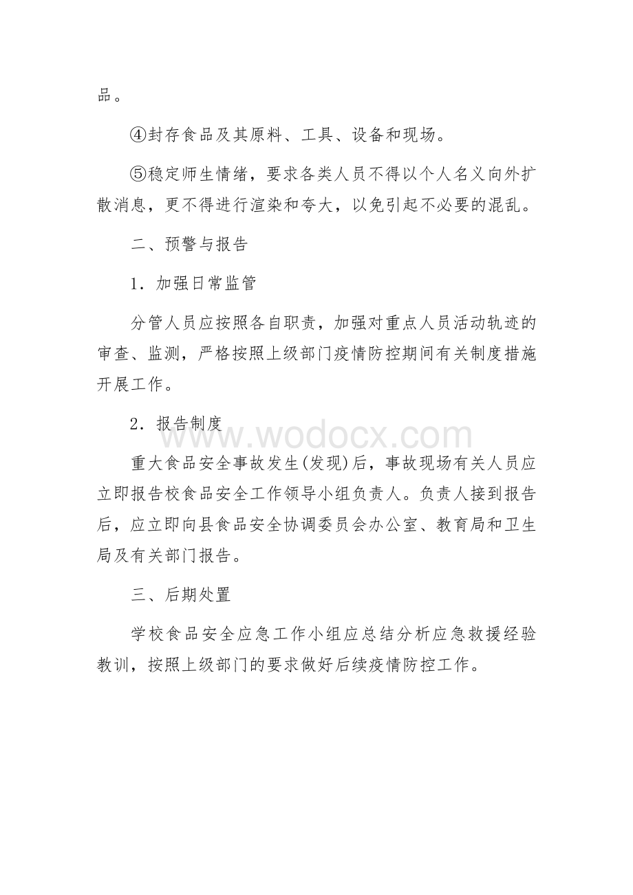 疫情防控期学校食堂安全应急预案.docx_第3页