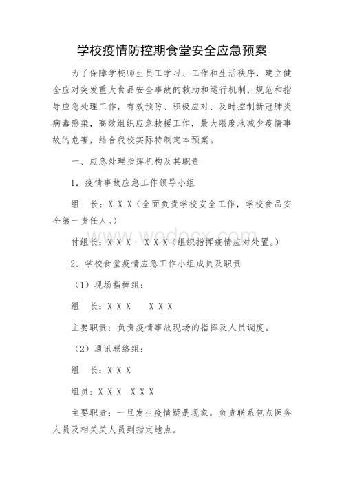 疫情防控期学校食堂安全应急预案.docx