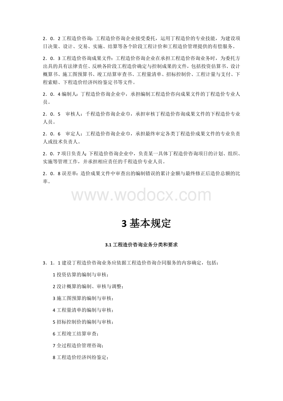 建设工程造价咨询成果文件质量标准.docx_第2页