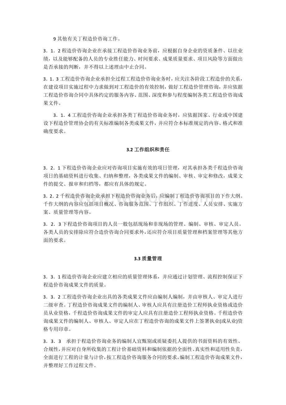 建设工程造价咨询成果文件质量标准.docx_第3页