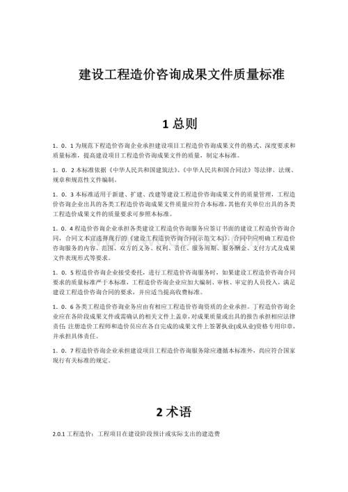 建设工程造价咨询成果文件质量标准.docx