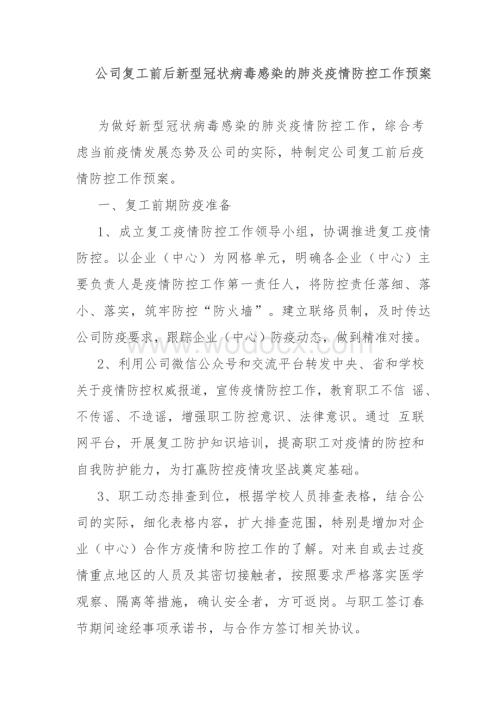 公司复工前后新型冠状病毒感染的肺炎疫情防控工作预案.docx