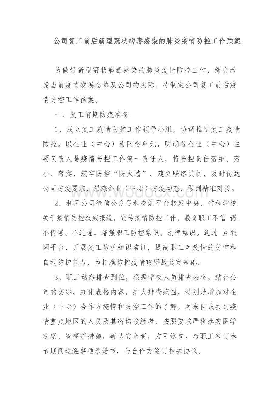 公司复工前后新型冠状病毒感染的肺炎疫情防控工作预案.docx_第1页