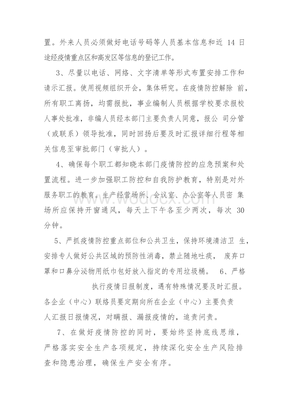 公司复工前后新型冠状病毒感染的肺炎疫情防控工作预案.docx_第3页