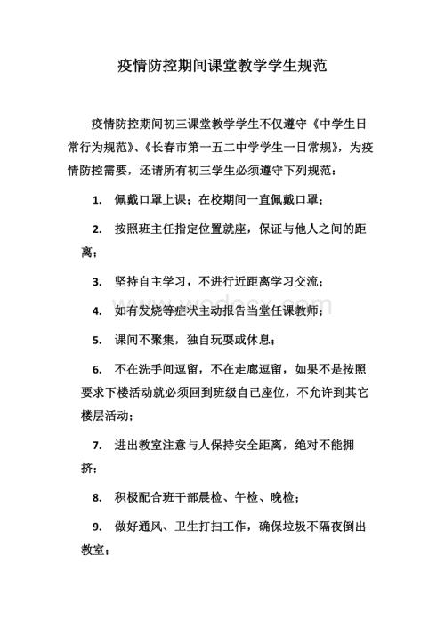 疫情防控期间初三课堂教学学生规范.docx