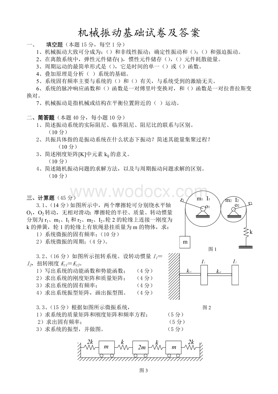 机械振动试题(参考答案).doc_第1页