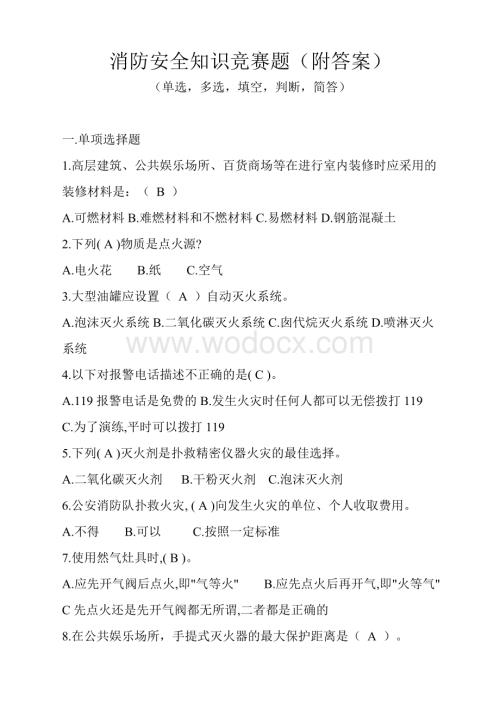 消防安全知识竞赛题(附答案).doc