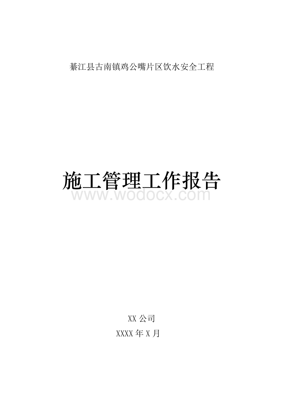 施工管理工作报告(新).doc_第1页