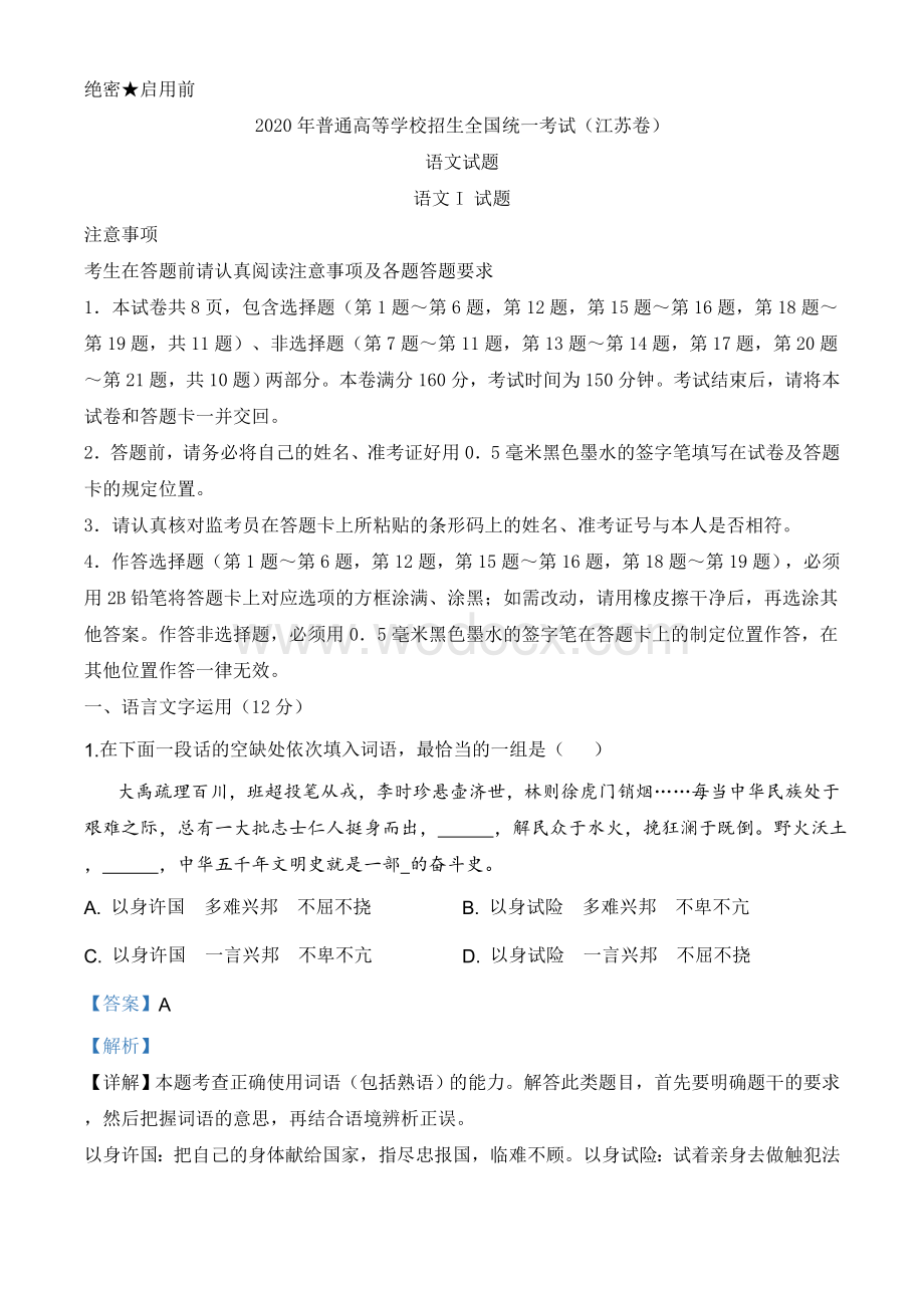 2020年江苏省高考语文试卷 附答案.doc_第1页