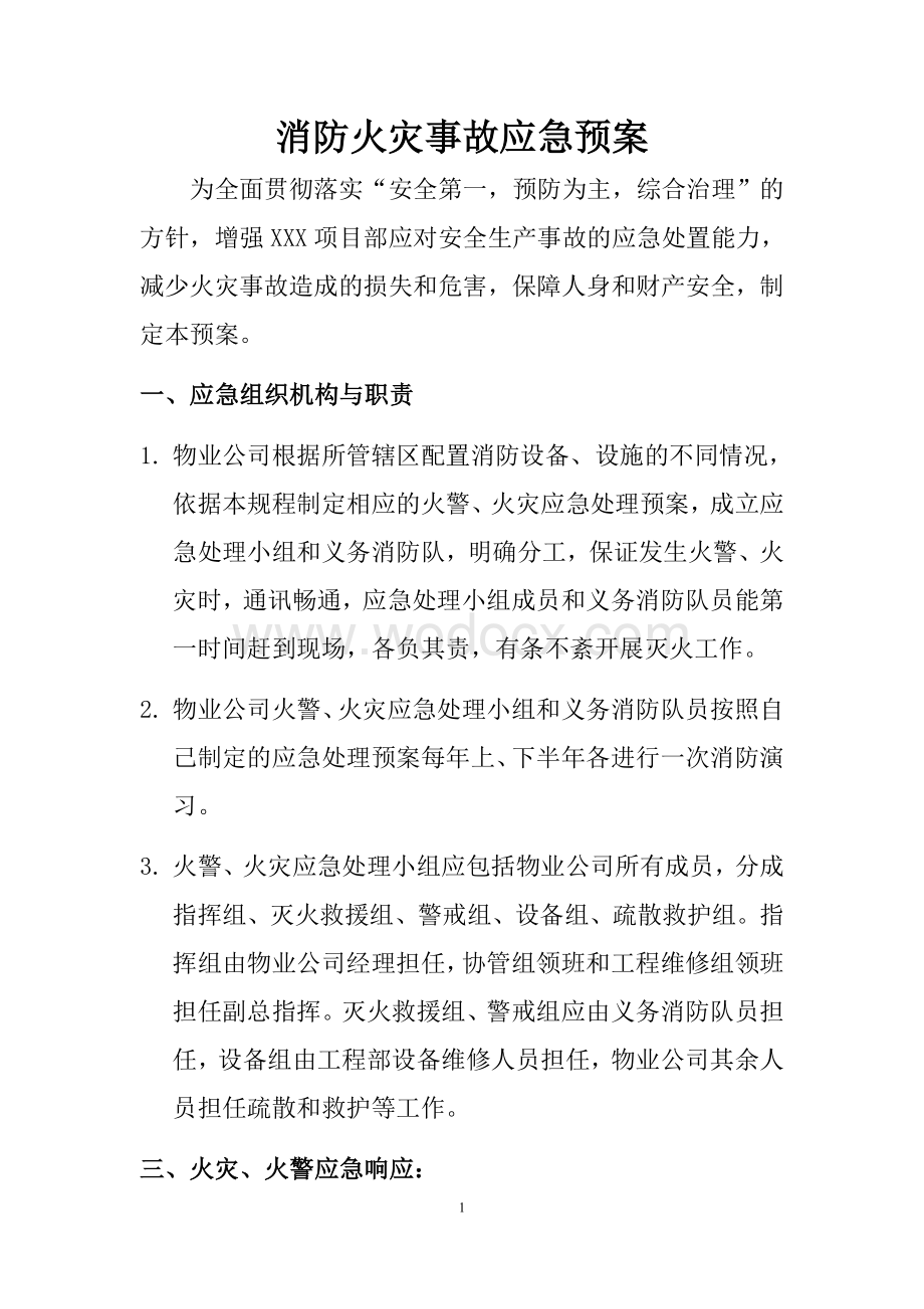 物业公司消防应急预案.doc_第1页