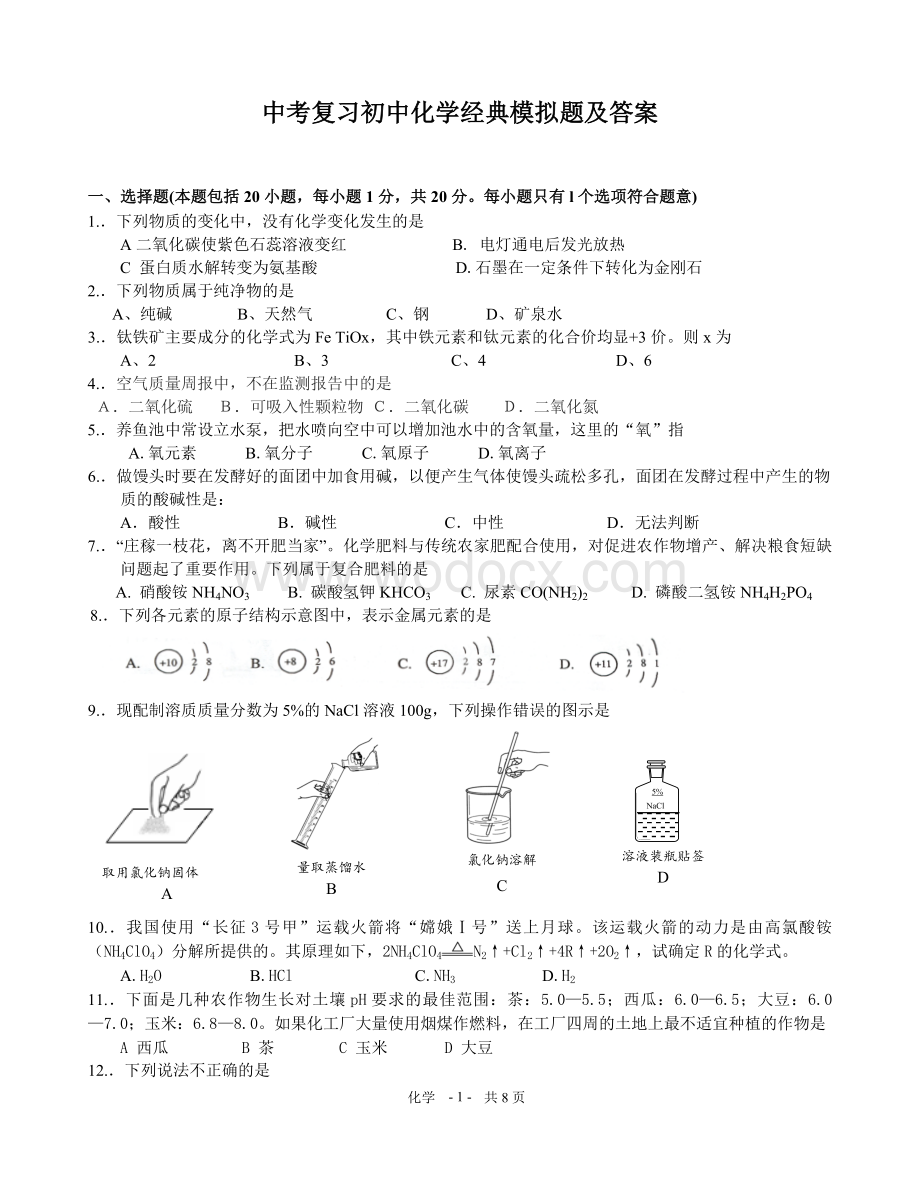 中考复习初中化学经典模拟题及答案.doc_第1页