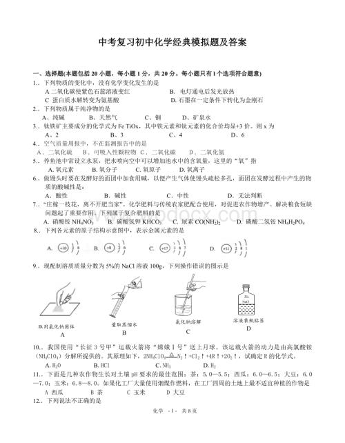 中考复习初中化学经典模拟题及答案.doc