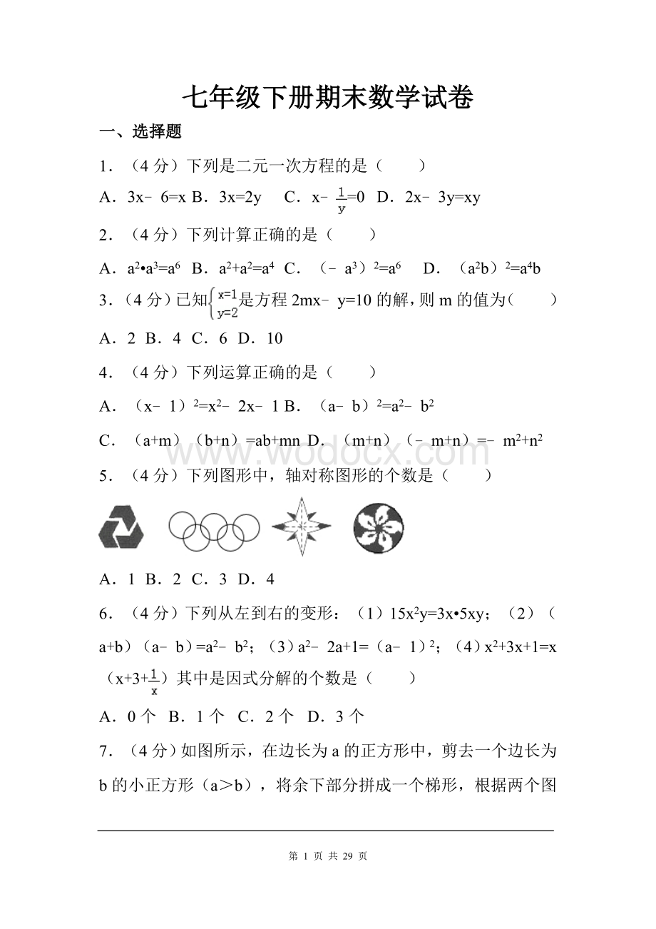 七年级数学下册期末考试试卷.doc_第1页