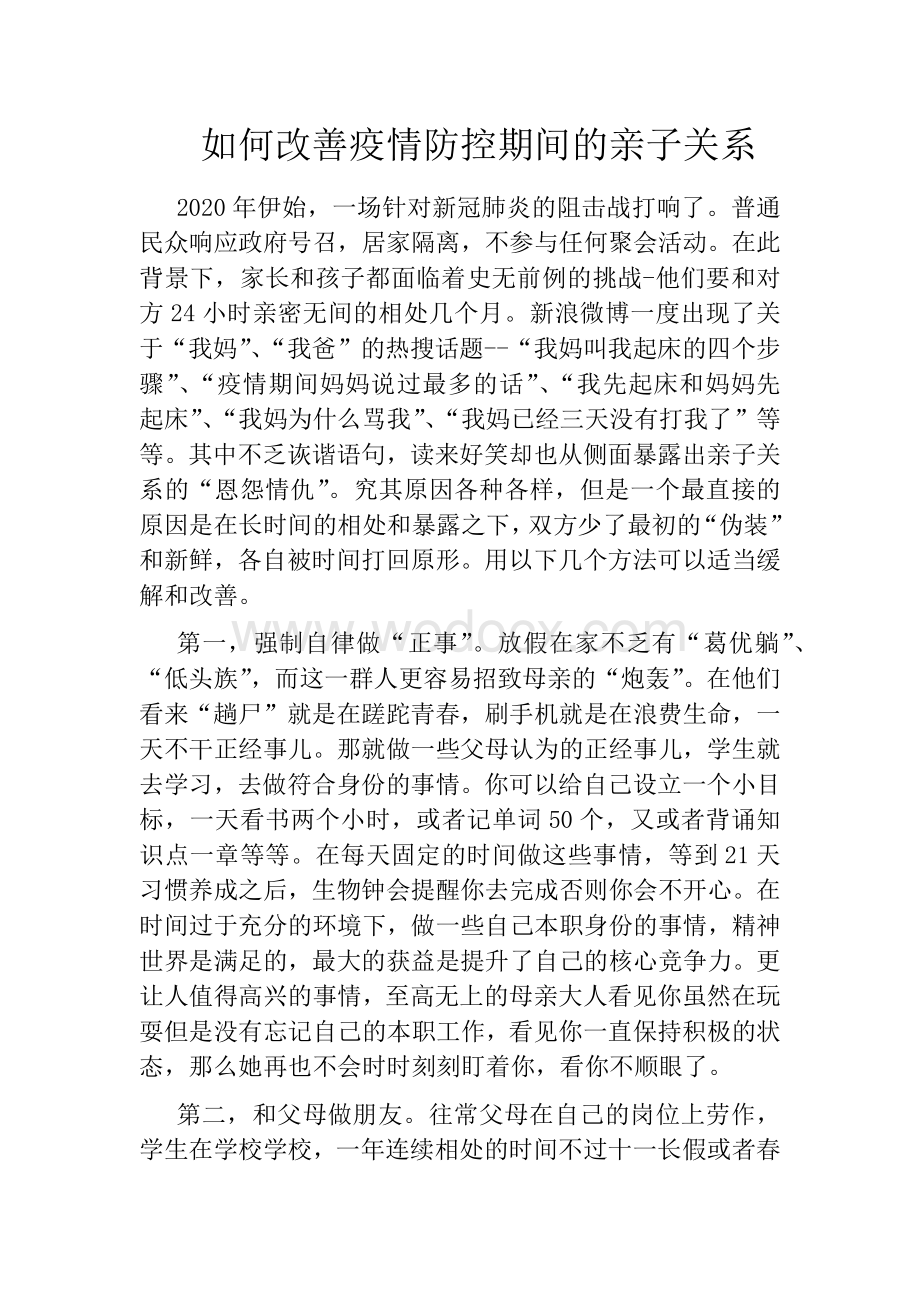 如何改善疫情防控期间的亲子关系.docx_第1页