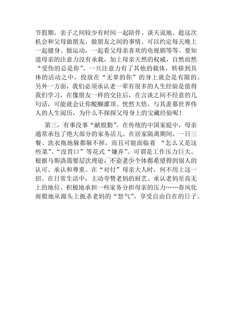 如何改善疫情防控期间的亲子关系.docx_第2页