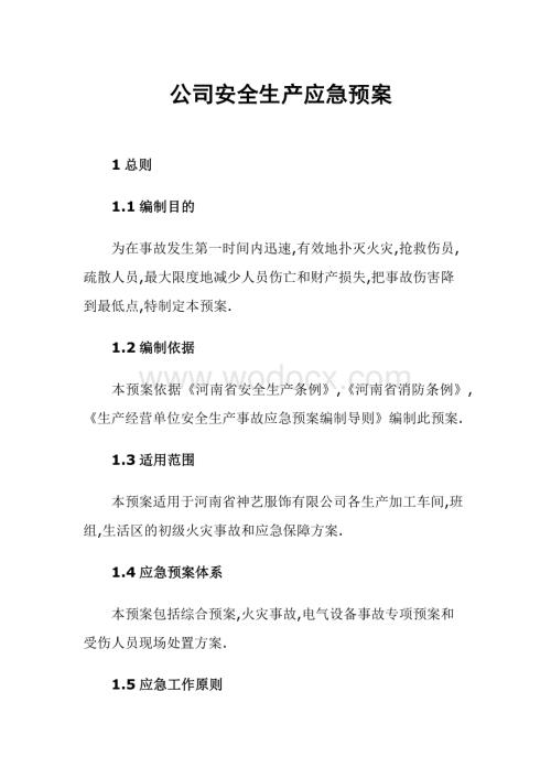 服装企业安全生产应急预案.docx